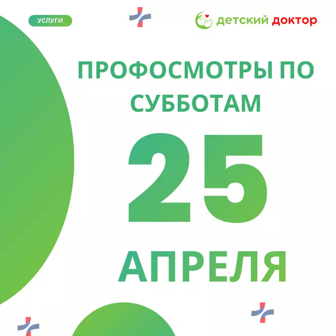 Профосмотры детей 25 апреля